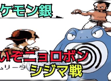 【ポケモン銀】強いぞ ニョロボン シジマ戦