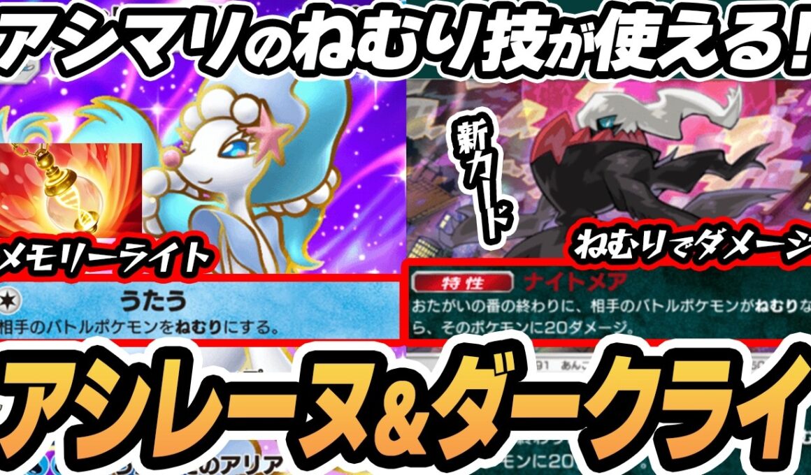 【ねむりアシマリ】新ダークライとアシレーヌのコンビがやばすぎた！！【メモリーライト】  #ポケポケ #ポケモン 【Pokémon TCG Pocket】