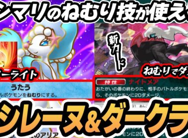 【ねむりアシマリ】新ダークライとアシレーヌのコンビがやばすぎた！！【メモリーライト】  #ポケポケ #ポケモン 【Pokémon TCG Pocket】