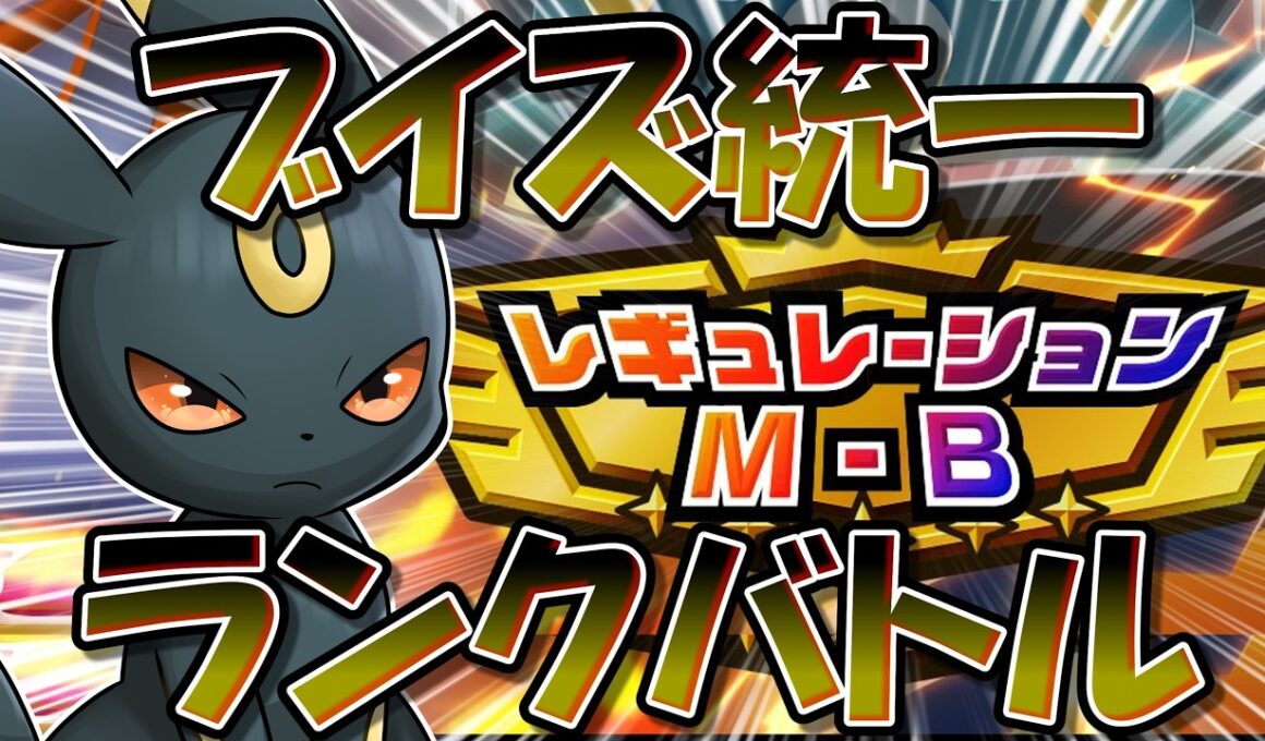 ブイズ統一ポケチャンランクマ！　～ブラッキーの強さを再確認する～【ポケモンチャンピオンズ】【生放送】