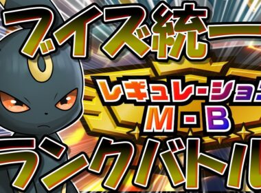 ブイズ統一ポケチャンランクマ！　～ブラッキーの強さを再確認する～【ポケモンチャンピオンズ】【生放送】