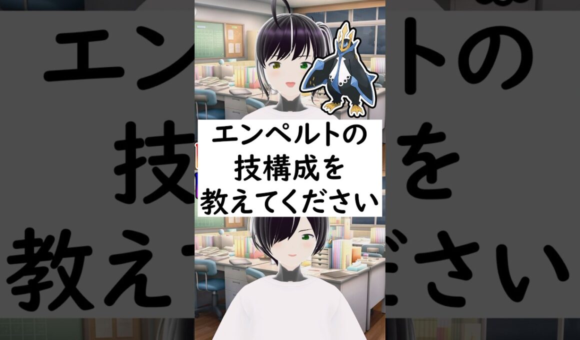 陽キャか陰キャか一瞬でわかる質問「エンペルトの技構成を教えてください」 #vtuber #shorts #pokemon #ポケモン廃人