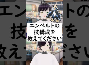 陽キャか陰キャか一瞬でわかる質問「エンペルトの技構成を教えてください」 #vtuber #shorts #pokemon #ポケモン廃人