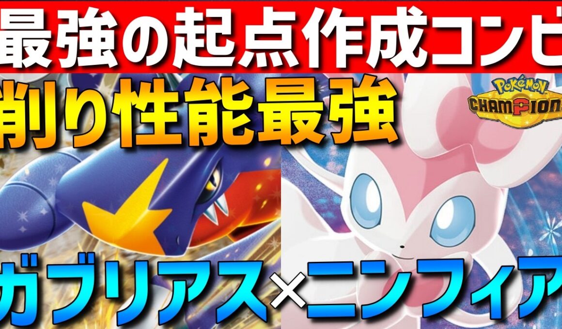 【最強起点作成】敵をゴリゴリ削る！ガブリアス×ニンフィアの起点作成コンビが相性抜群で強すぎるwww【#ポケモンチャンピオンズ 】