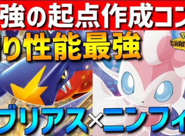 【最強起点作成】敵をゴリゴリ削る！ガブリアス×ニンフィアの起点作成コンビが相性抜群で強すぎるwww【#ポケモンチャンピオンズ 】