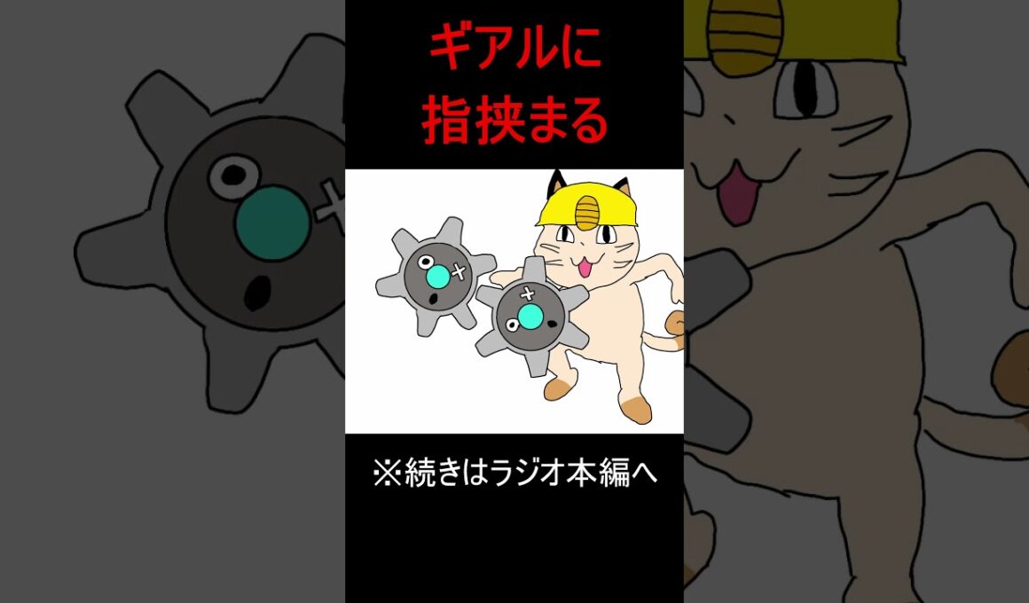 ギアルに指を挟まって切断される事故があるかもしれない【オタク君達の戯言】 #ラジオ #ポケモン
