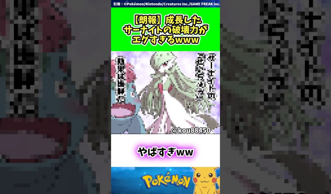 【朗報】成長したサーナイトの破壊力がエグすぎるwww #ポケモン #反応集