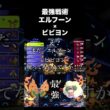 【超害悪】エルフーン×ビビヨンが最強すぎて対策必須！！こらはマジでガチ！！ #ポケモンチャンピオンズ