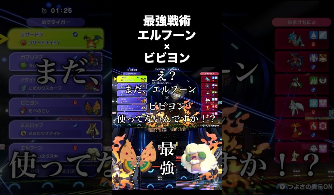 【超害悪】エルフーン×ビビヨンが最強すぎて対策必須！！こらはマジでガチ！！ #ポケモンチャンピオンズ