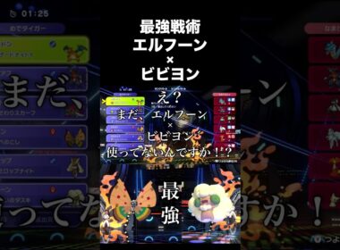 【超害悪】エルフーン×ビビヨンが最強すぎて対策必須！！こらはマジでガチ！！ #ポケモンチャンピオンズ