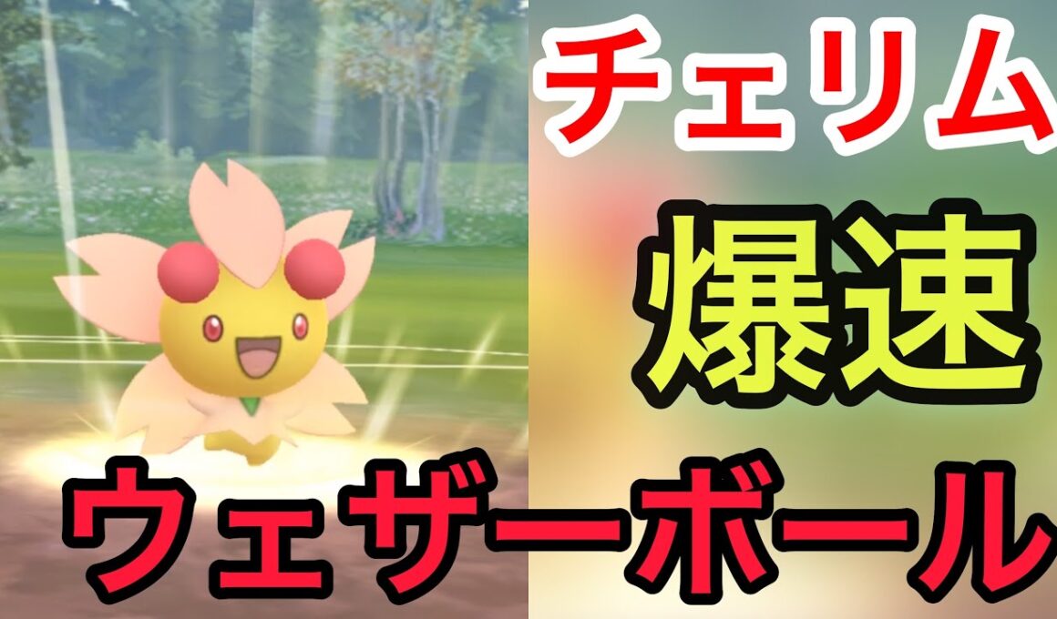 チェリムの爆速ウェザーボールが優秀！【GOバトルリーグ】