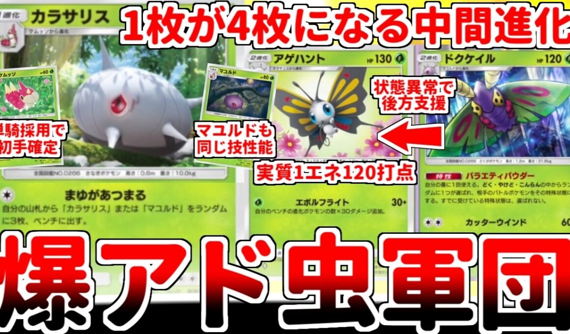 【ポケポケ】1エネ120打点を叩き出す怪物「アゲハント」の進化前は1枚を4枚にする爆アド性能！？ カラサリス、マユルド、ドクケイルの全てが有能なケムッソ一族が戦闘民族過ぎる件【ゆっくり実況】