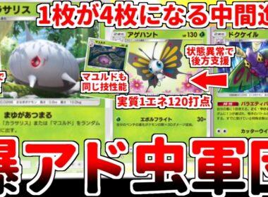 【ポケポケ】1エネ120打点を叩き出す怪物「アゲハント」の進化前は1枚を4枚にする爆アド性能！？ カラサリス、マユルド、ドクケイルの全てが有能なケムッソ一族が戦闘民族過ぎる件【ゆっくり実況】