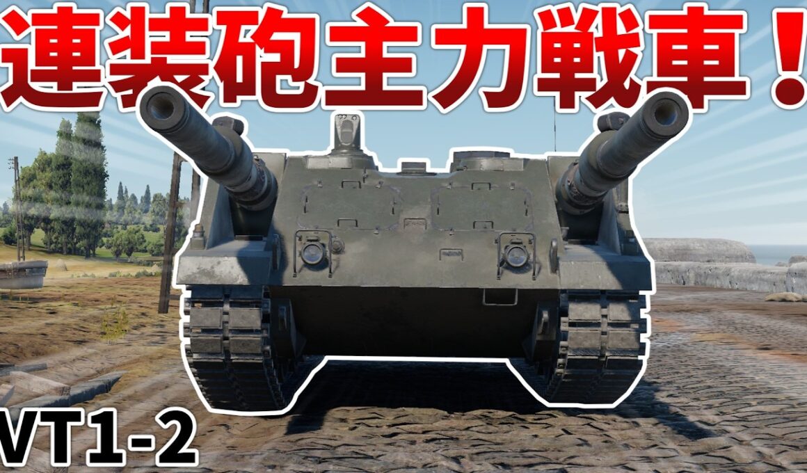 ［War Thunder］120mm砲2門装備の最強戦車!?　VT1-2［VOICEVOX］陸RB