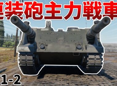 ［War Thunder］120mm砲2門装備の最強戦車!?　VT1-2［VOICEVOX］陸RB