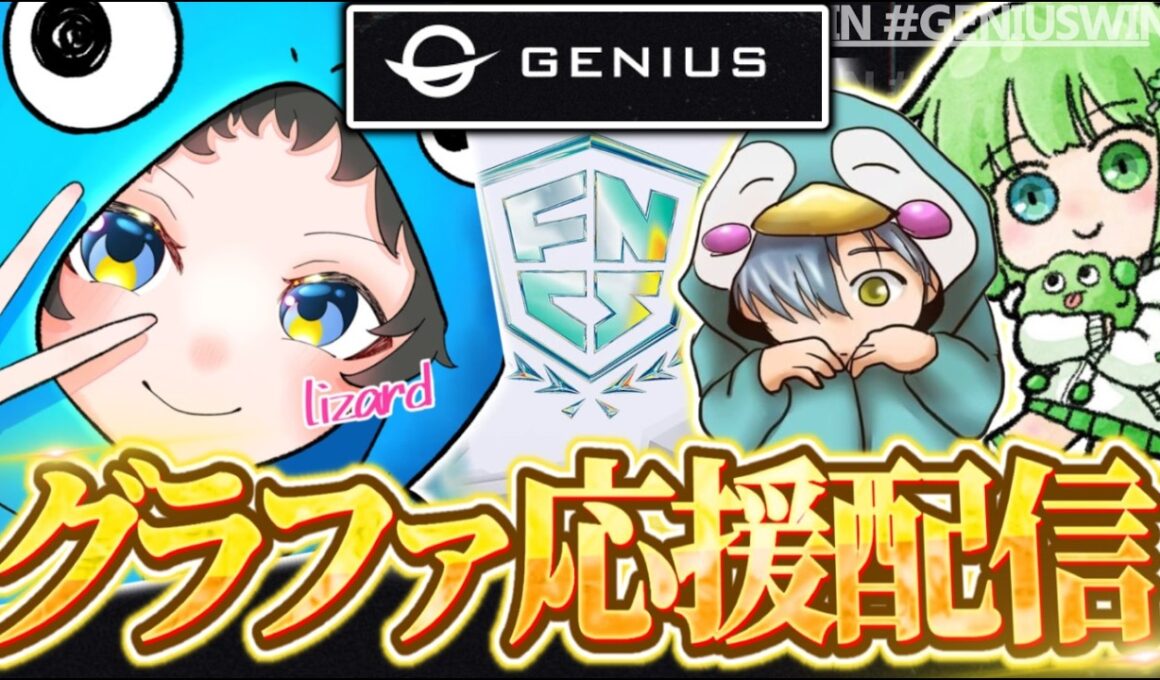 グランドファイナルDAY1 GENIUS ふんふん＆くさちゃんを全力応援🔥【Fortniteフォートナイト】 #縦長配信 #shorts #フォートナイト #fortnite #short