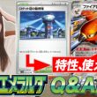 【プレイヤー必見】知っておきたい新弾Q＆Aをまとめて紹介！【ストームエメラルダ/ポケモンカード】