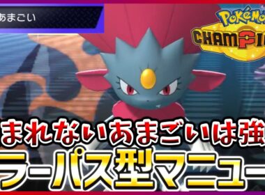 【ポケモン賭博黙示録#25-1】メガラグにパスを出すマニューラがふつくしすぎる【ポケモンチャンピオンズ/レギュM-B】