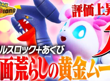 【現在流行中】黄金ムーブを操る「ガブリアス×ニンフィア」コンビで相手を翻弄しまくり！！【ポケモンチャンピオンズ】