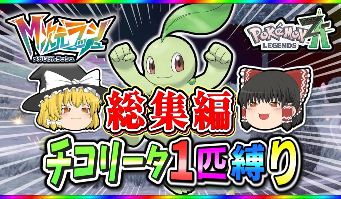 【総集編】 チコリータ1匹で異次元ミアレを攻略！！【ポケモンレジェンズZA】【ゆっくり実況】