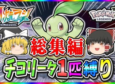 【総集編】 チコリータ1匹で異次元ミアレを攻略！！【ポケモンレジェンズZA】【ゆっくり実況】