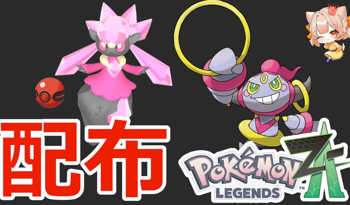 色違いポケモン配布！👑色ディアンシー(ポケセン)、フーパ、色フォッコ、その他多数色違いなど🐈🦕【ポケモンZA】
