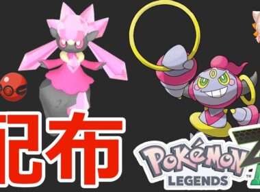 色違いポケモン配布！👑色ディアンシー(ポケセン)、フーパ、色フォッコ、その他多数色違いなど🐈🦕【ポケモンZA】