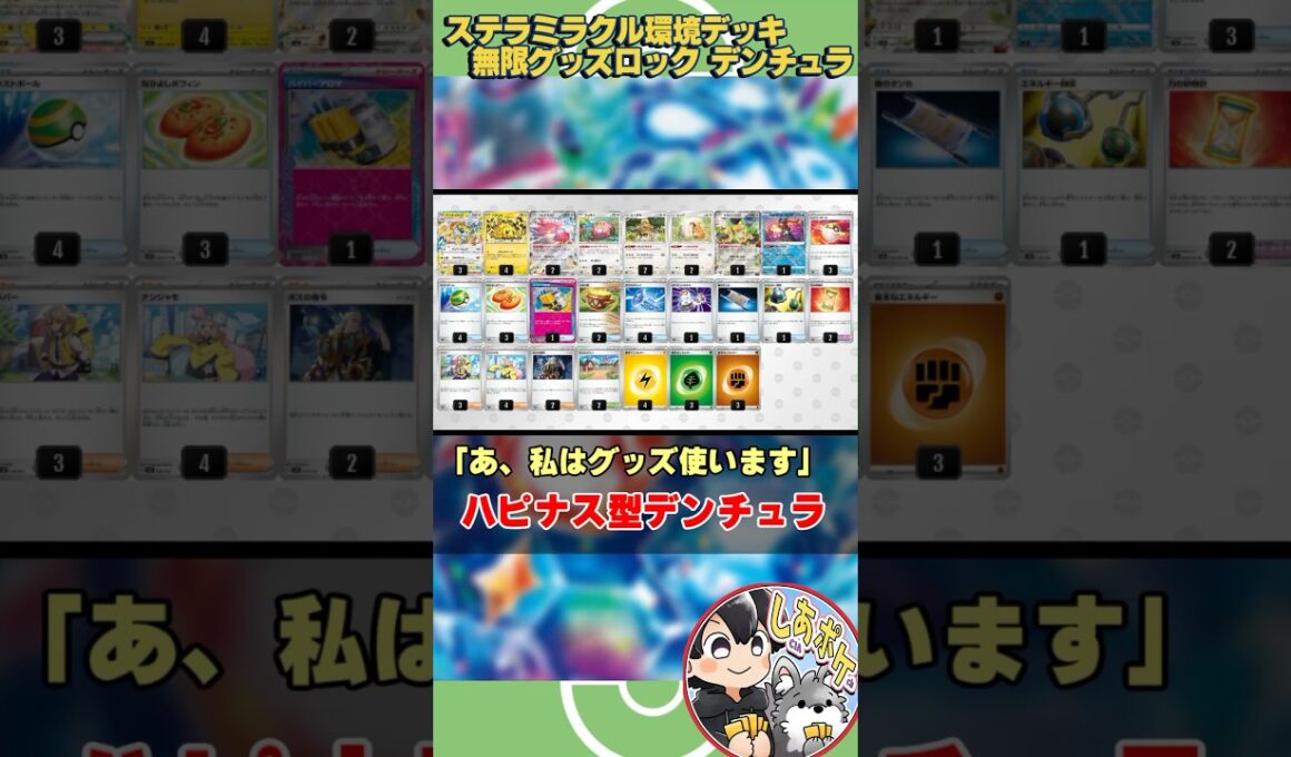 【ポケカ】ステラミラクル環境で活躍するデッキ紹介②「ハピナス型デンチュラex」〔グッズロック〕 #ステラミラクル #ポケモンカード