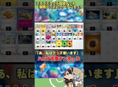 【ポケカ】ステラミラクル環境で活躍するデッキ紹介②「ハピナス型デンチュラex」〔グッズロック〕 #ステラミラクル #ポケモンカード
