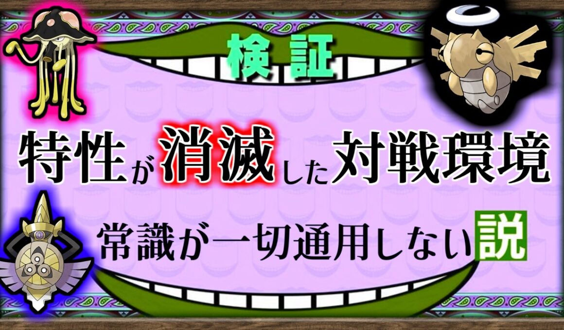 【検証】リククラゲ・ヌケニン は「特性が存在しない」対戦環境で最強・最弱なってしまうのか？【ポケモンチャンピオンズ】【ゆっくり解説】