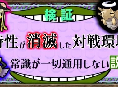 【検証】リククラゲ・ヌケニン は「特性が存在しない」対戦環境で最強・最弱なってしまうのか？【ポケモンチャンピオンズ】【ゆっくり解説】