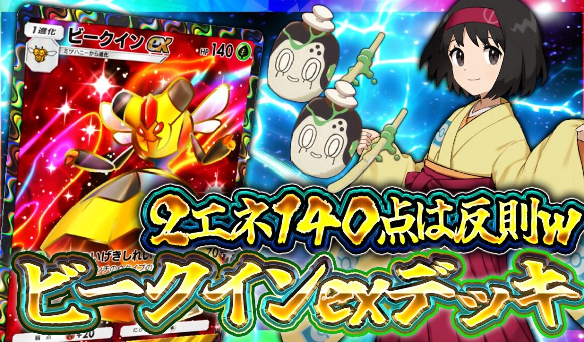 【ポケポケ】ビークインーexが最強デッキの仲間入り！メガチルタリス越えの性能で環境入りか！？【天空の支配者】