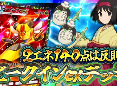 【ポケポケ】ビークインーexが最強デッキの仲間入り！メガチルタリス越えの性能で環境入りか！？【天空の支配者】