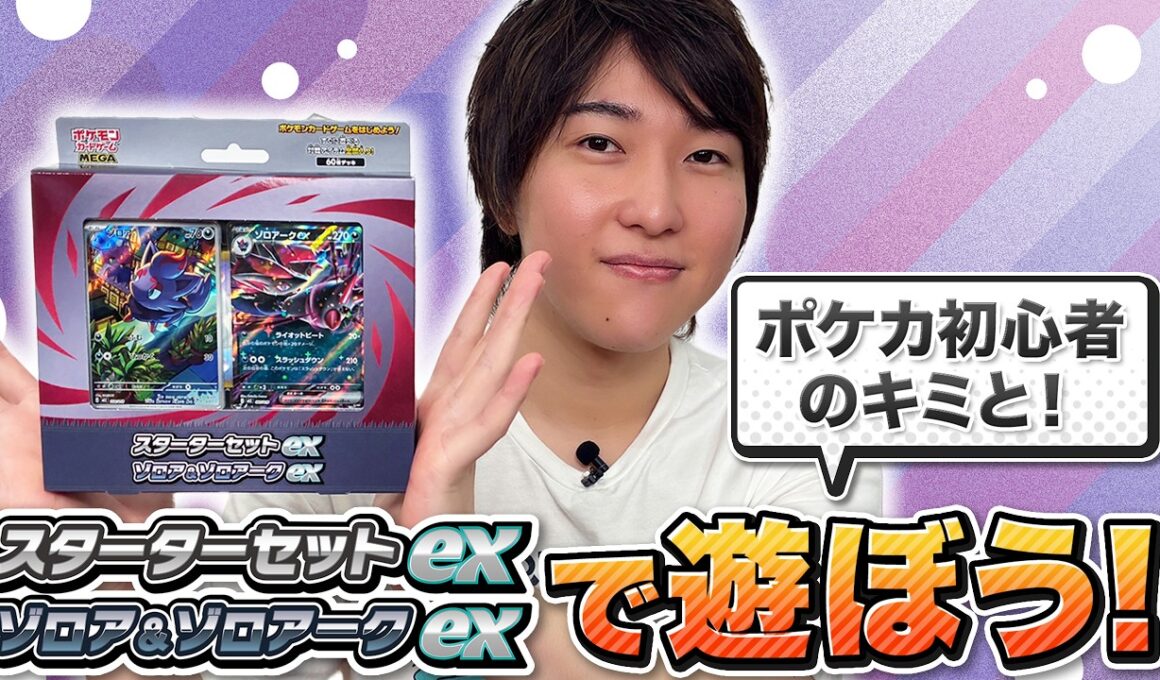 【練習用動画】「スターターセットex ゾロア＆ゾロアークex」でライチュ梅川とバトル！【スターターセットex/ポケモンカード】