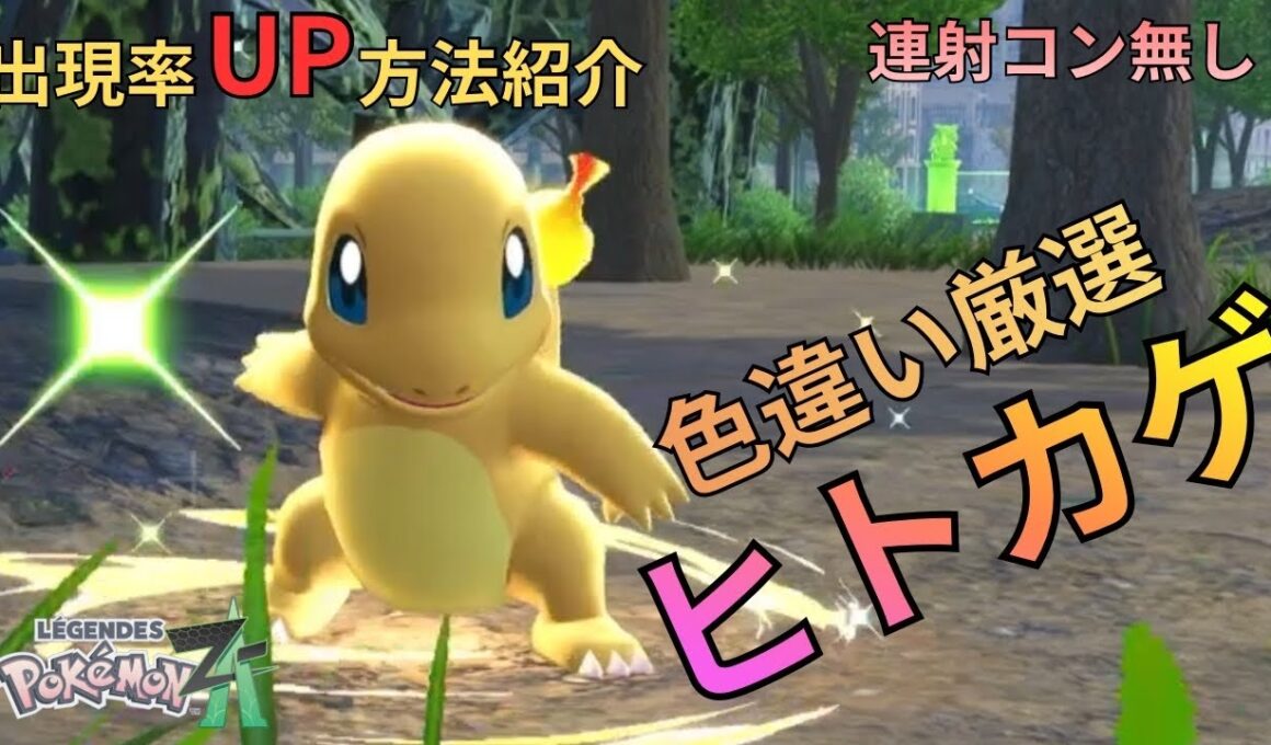【ポケモンZA】色違いヒトカゲ厳選！出現率UPの方法も紹介！