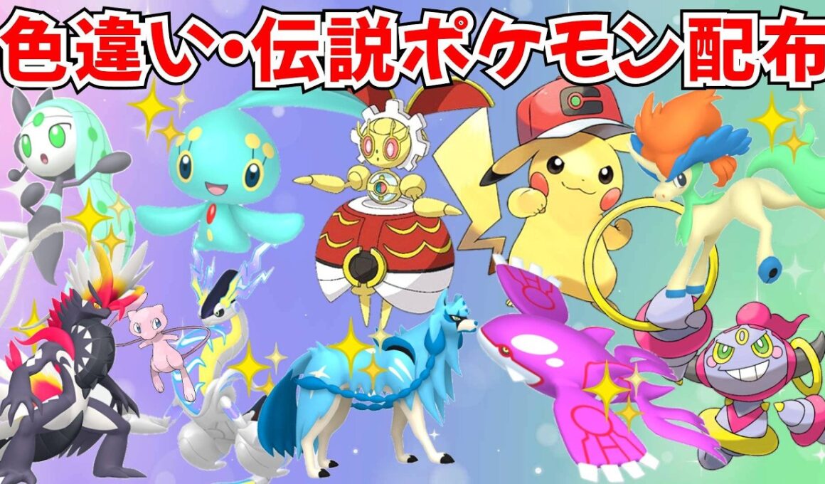 【ポケモンSV】初見歓迎！色違いポケモン・伝説ポケモン配布 サトピカ 色マナフィ 500年前のマギアナ 色カイオーガ アルセウス バドレックス プレゼント企画 #初見歓迎