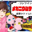 【ランクマ】メガメガニウムのサイクルがしたい【ポケモンチャンピオンズ】【#pokemonchampions 】【うさごん】