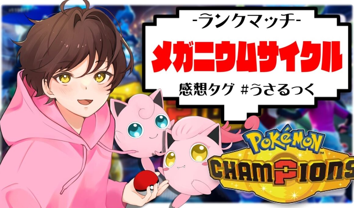 【ランクマ】メガメガニウムのサイクルがしたい【ポケモンチャンピオンズ】【#pokemonchampions 】【うさごん】