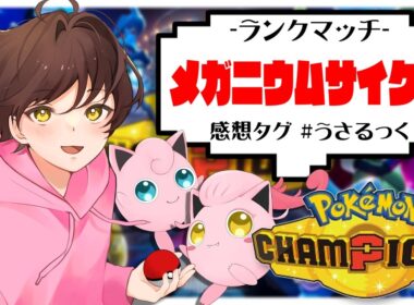 【ランクマ】メガメガニウムのサイクルがしたい【ポケモンチャンピオンズ】【#pokemonchampions 】【うさごん】