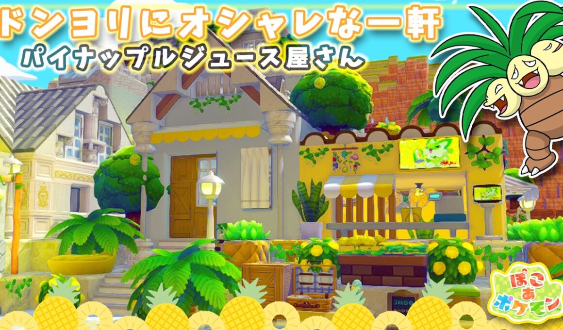 【ぽこポケ】アプデ前にドンヨリうみべをオシャレに！ナッシーのパイナップルジュース屋さん🍍【ぽこあポケモン】