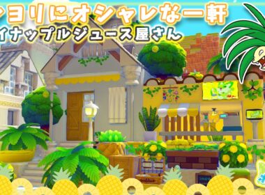 【ぽこポケ】アプデ前にドンヨリうみべをオシャレに！ナッシーのパイナップルジュース屋さん🍍【ぽこあポケモン】