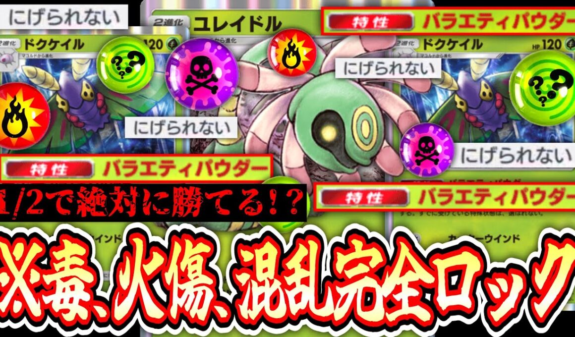 【※害悪】最悪でも1/2の運ゲーに持ち込める3種状態異常から逃げられないユレイドル×ドクケイルwww【ポケポケ/Pokémon Trading Card Game Pocket】