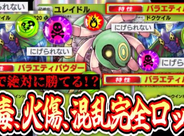 【※害悪】最悪でも1/2の運ゲーに持ち込める3種状態異常から逃げられないユレイドル×ドクケイルwww【ポケポケ/Pokémon Trading Card Game Pocket】