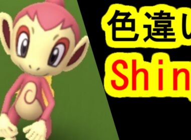 ヒコザルの色違い捕獲入手(ポケモンGO、PokemonGO、コミュニティデイ)