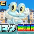 ケロマツ色証厳選！【ポケモンSV】