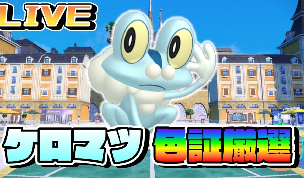 ケロマツ色証厳選！【ポケモンSV】