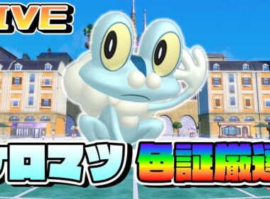 ケロマツ色証厳選！【ポケモンSV】