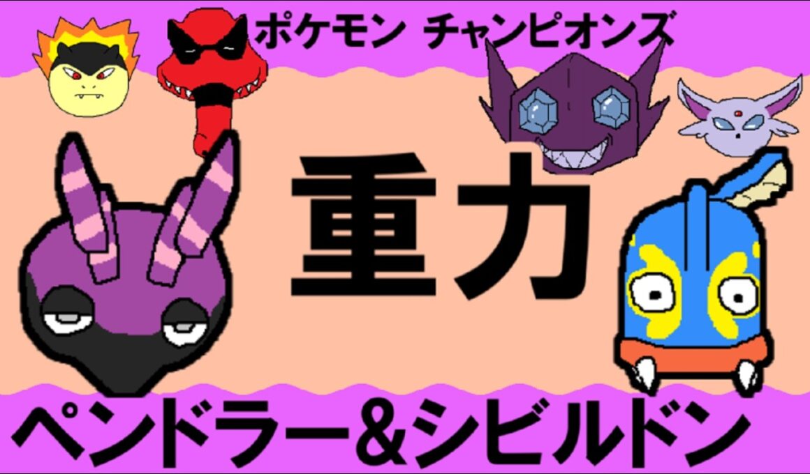 【シングル重力パ】ペンドラー&シビルドン-part.18-【ポケモンチャンピオンズゆっくり対戦実況】