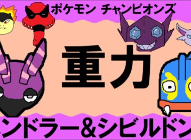 【シングル重力パ】ペンドラー&シビルドン-part.18-【ポケモンチャンピオンズゆっくり対戦実況】