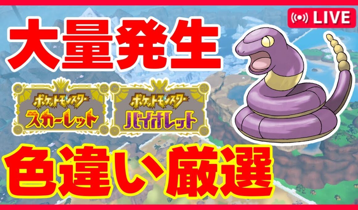 【#ポケモンSV】アーボ色違い厳選【#Vtuber / #Shorts】